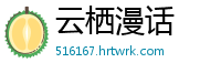 云栖漫话